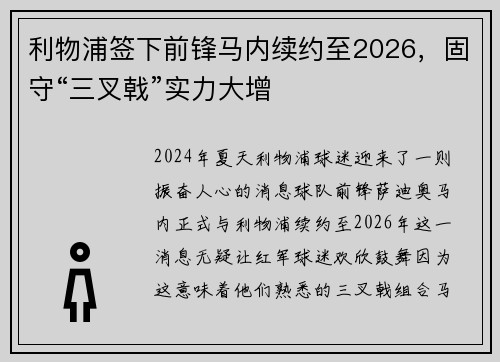 利物浦签下前锋马内续约至2026,固守“三叉戟”实力大增